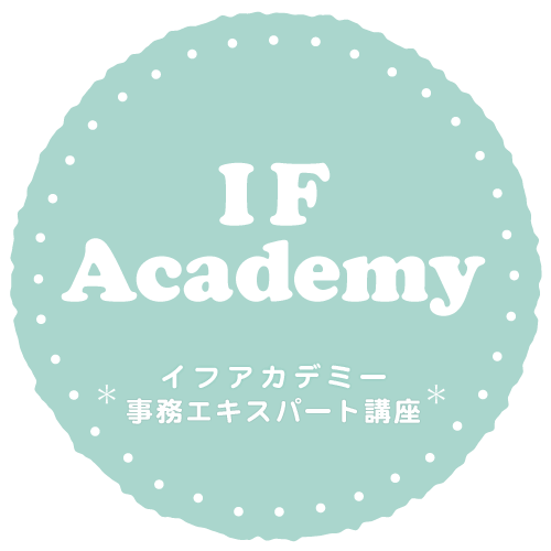 事務職のためITスキルアップ・事務スキル講座／ | IF Academy（エフアカデミー）／日暮里